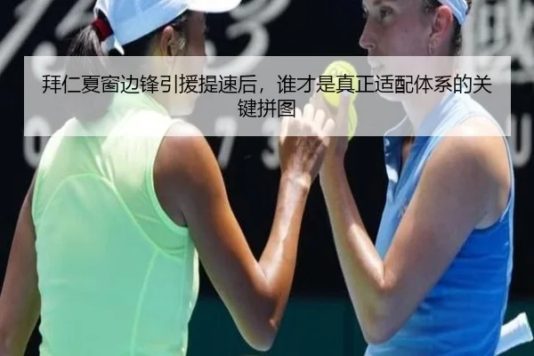 拜仁夏窗边锋引援提速后，谁才是真正适配体系的关键拼图